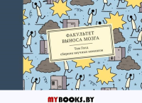 Факультет выноса мозга. Голд Т.