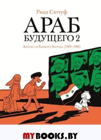 Араб будущего 2.Детство на Ближнем Востоке (1984-1985) (16+). Саттуф Риад