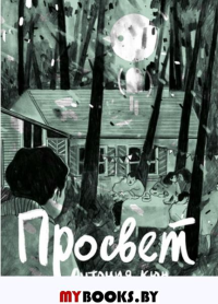 Просвет. Кюн А.