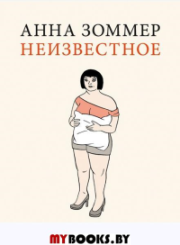Неизвестное. Зоммер А.