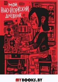 Мой нью-йоркский дневник. Дусе Ж.