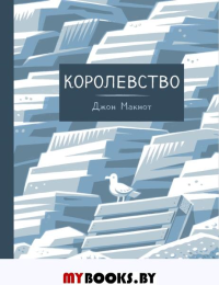 Королевство: графический роман. Макнот Дж.