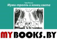 Муми-тролль и конец света (4 изд.)