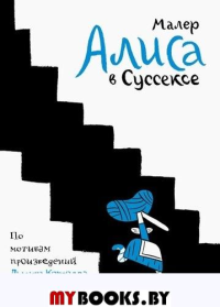Алиса в Суссексе. Малер Николас