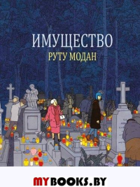 Имущество. Модан Р.