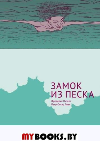 Замок из песка: графический роман. Питерс Ф., Леви П.