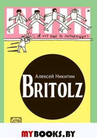 Britolz. Никитин А.