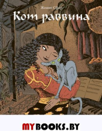 Кот раввина . Сфар Ж.