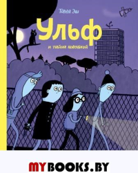 Ульф и тайна новенькой. Эш Т.