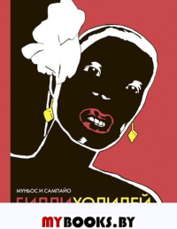 Билли Холидей. Муньос и Сампай