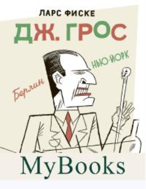 Дж.Грос.Графическая биография. Фиске Л.