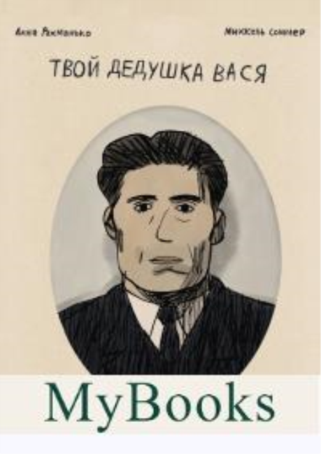 Твой дедушка Вася. Рахманько А., Соммер М.