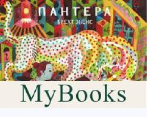 Пантера (2 изд.). Эвенс Б.