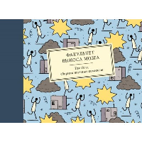 Факультет выноса мозга. Голд Т.