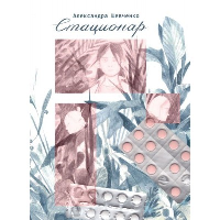 Стационар. Шевченко А.