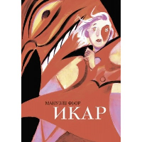 Икар.Графический роман. Фьор М.