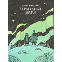 Полуночная земля. Никитина Юлия