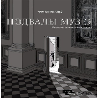 Подвалы Музея: фрагменты дневника одного эксперта. Матье М.