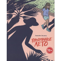 Призрачное лето: графический роман. Ольвиль Э
