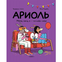 Ариоль.Мама,папа,я-ослиная семья. Гибер Э.,Бутава