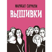Вышивки. Сатрапи М.