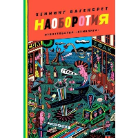 Наоборотия. Вагенбрет Х.