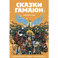 Сказки Гамаюн. Уткин А.