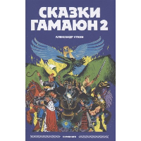 Сказки Гамаюн 2. Уткин А.