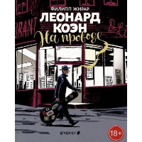 Леонард Коэн.На проводе. Жирар Ф.