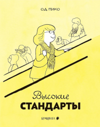 Высокие стандарты. Пико Од