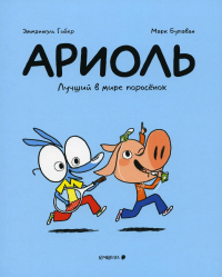 Ариоль. Лучший в мире поросенок. Гибер,Бутаван