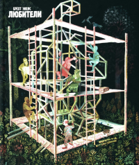 Любители. Эвенс Брехт