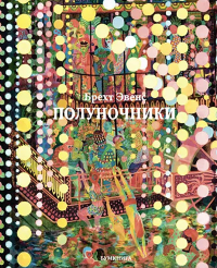 Полуночники. Эвенс Брехт
