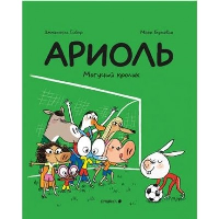 Ариоль.Могучий кролик (м/о). Гибер Э.