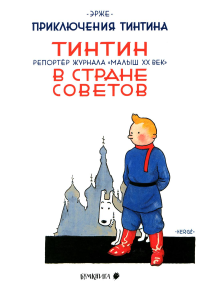 Тинтин в стране Советов. Репортаж журнала "Малыш ХХ век". Эрже