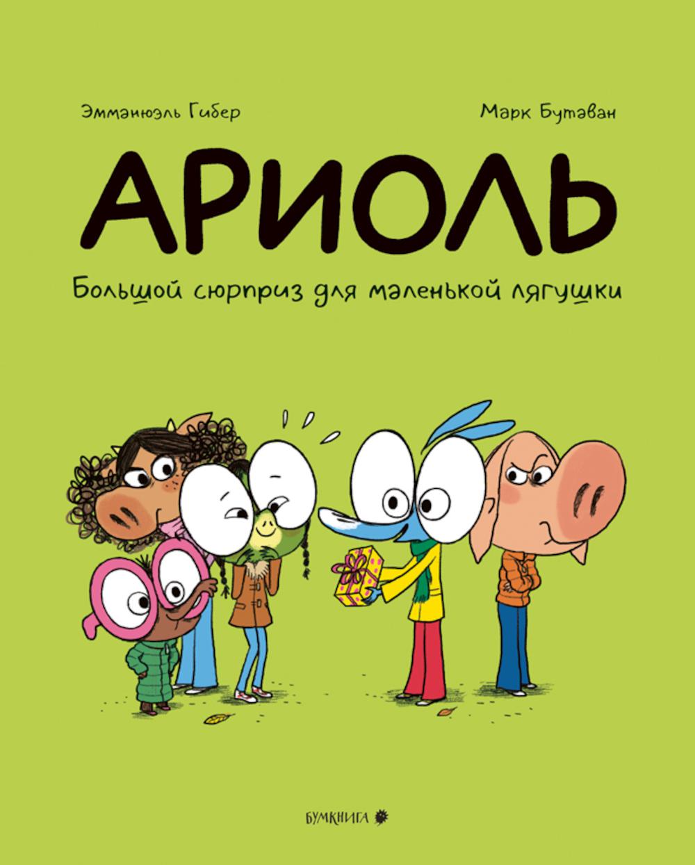 Ариоль.Большой сюрприз для маленькой лягушки. Гибер Э.