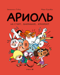 Ариоль.На старт...внимание...кукареку!. Гибер,Бутаван