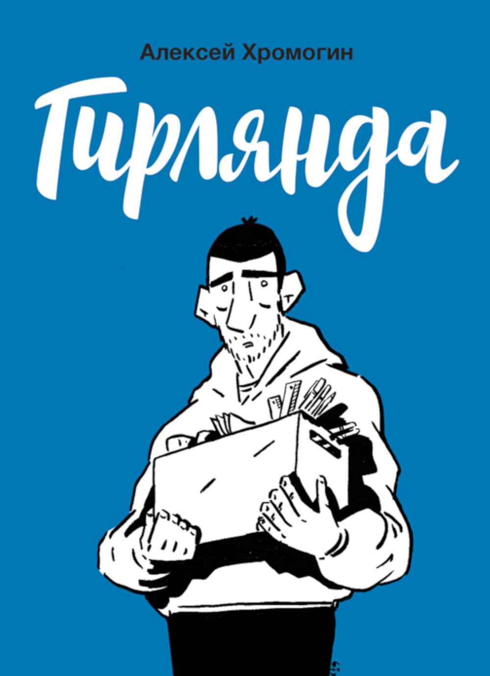 Гирлянда. Хромогин А..