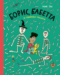 Борис,Бабетта и страшные скелеты. Эш Т.