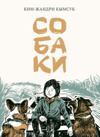 Собаки. Ким-Жандри Кымс