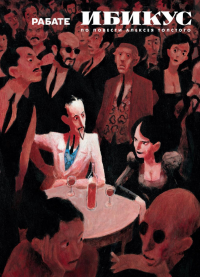 Ибикус.По повести Алексея Толстого. Рабате П.