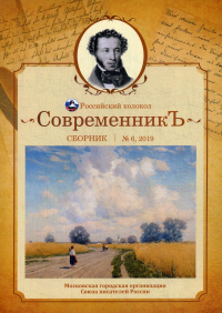 Современникъ. Выпуск №6.