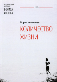 Количество жизни. Алексеев Б.