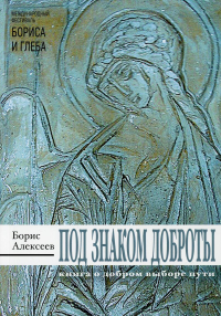 Под знаком доброты. Алексеев Б.