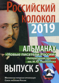 Российский колокол. «Новые писатели России». Выпуск №5.