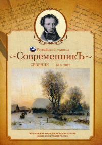 Современникъ. Выпуск №8.