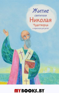 Ткаченко А. Житие святителя Николая Чудотворца в пересказе для детей