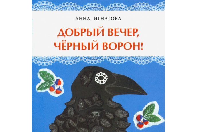 Добрый вечер,черный ворон!. Игнатова А.