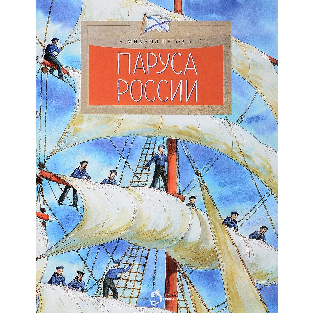 Паруса России. Пегов М.