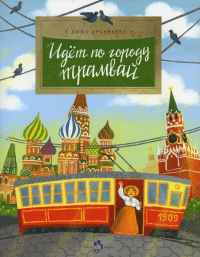 Идет по городу трамвай. Арсеньева Д.